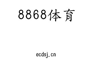 8868体育集团
